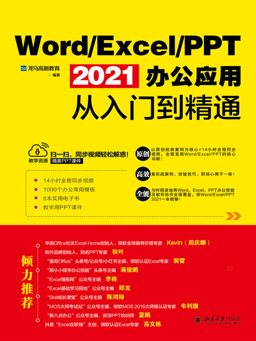 Cover image for Word/Excel/PPT 2021办公应用从入门到精通
